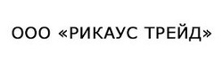 Логотип Торговая компания «Рикаус Трейд» - фото лого
