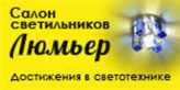 Логотип Салон светильников «Люмьер» - фото лого