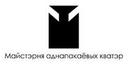 Майстэрня Аднапакаёвых Кватэр