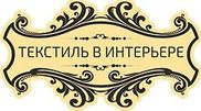 Текстиль в интерьере