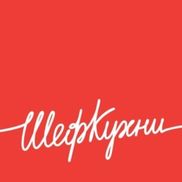 Шеф кухни