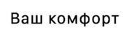 Ваш комфорт
