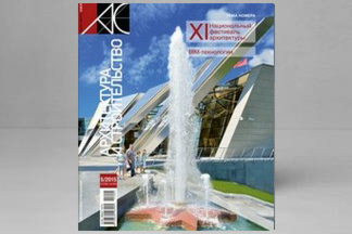 Читаем октябрьский номер журнала «Архитектура и строительство»