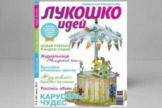 Журнал «Лукошко идей» в июне