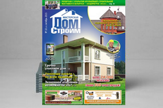 Новый номер журнала "Строим дом" уже в продаже!