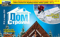Свежий и морозный январский номер журнала «Строим Дом» уже в продаже!