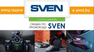 Неделя бренда SVEN в AMD.by