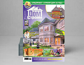 Журнал «Строим дом» в мае