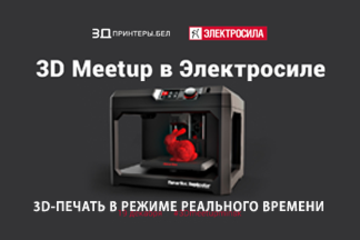 19 декабря - 3D Meetup в Электросиле. Вы приглашены!