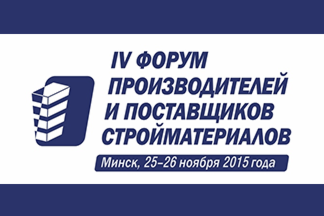 Бизнес-форум производителей и поставщиков стройматериалов Беларуси