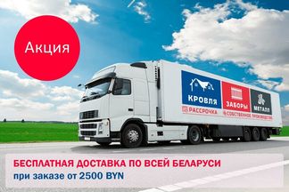 Бесплатная доставка по всей Беларуси!