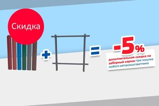 Скидка 5% на заборный каркас при покупке любого металлоштакетника «Скайпрофиль»