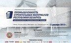 В Минске пройдет 2-й Республиканский форум производителей строительных материалов
