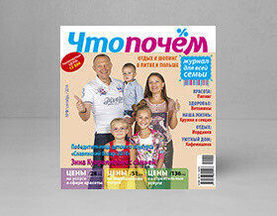 Журнал для всей семьи «Что почем» в сентябре