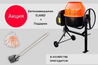 Подарки при покупке бетономешалок ELAND