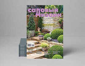 Анонс журнала «Садовый дизайн» №5, 2014 г.