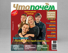 Журнал для всей семьи «Что почем» в феврале
