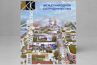 Читаем 6-ой номер журнала «Архитектура и строительство»