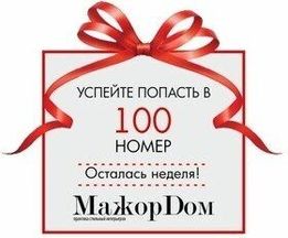 100-ый номер "МажорДом"