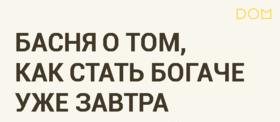 Басня о том, как стать богаче уже завтра!