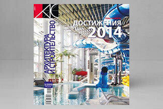 Журнал «Архитектура и строительство» № 3/2015