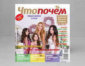 Журнал для всей семьи «Что почем» в январе