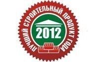 Более 110 предприятий стали победителями конкурса «Лучший строительный продукт года-2012»