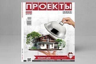 Выбери дом по своему вкусу с журналом "Проекты"