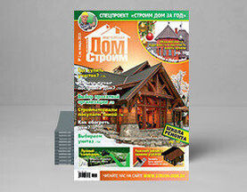Построить дом за год с журналом «Строим дом»