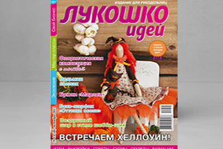 Журнал «Лукошко идей» в октябре