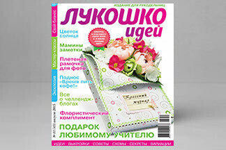 Журнал «Лукошко идей» в августе