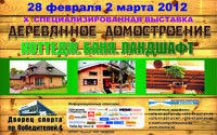ВЫСТАВКА «ДЕРЕВЯННОЕ ДОМОСТРОЕНИЕ. КОТТЕДЖ. БАНЯ»