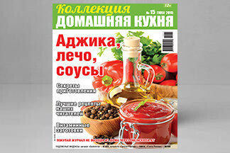 Журнал «Коллекция Домашняя Кухня» в августе