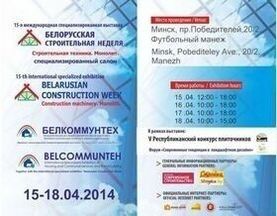 Выставки «Белорусская строительная неделя-2014» и «Белкоммунтех-2014»