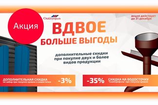 Вдвое больше выгоды!