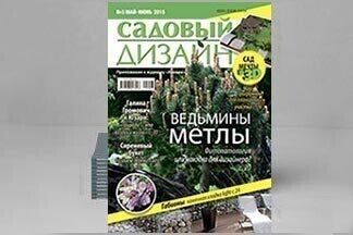 Открывайте посадочный сезон вместе с журналом «Садовый дизайн»!