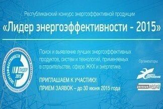 Новая специальная номинация "Энергоэффективный объект года"